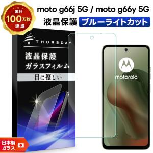 Motorola moto g66j 5G ガラスフィルム ブルーライトカット moto g66y 5G フィルム 保護フィルム 光沢ガラス 耐衝撃 指紋防止 液晶保護フィルム 強化ガラス