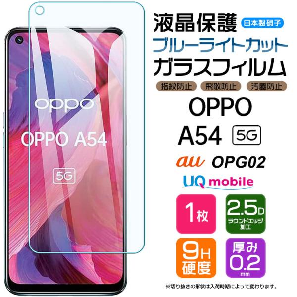 【ブルーライトカット】 OPPO A54 5G ガラスフィルム 強化ガラス 指紋防止 硬度9H 2....