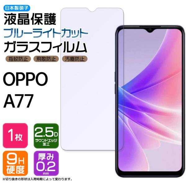 OPPO A77 SIMフリー ブルーライトカット ガラスフィルム 保護 強化ガラス スマホ シート...