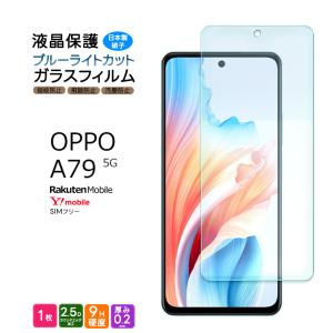 OPPO A79 5G ブルーライトカット ガラスフィルム フィルム 保護フィルム スマホフィルム 強化ガラス 液晶保護 飛散防止 指紋防止 硬度9H スマホ 画面保護 保護｜Thursday