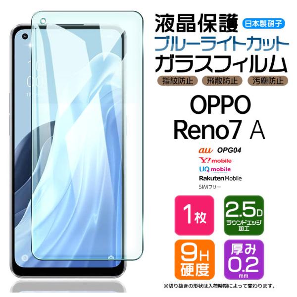 OPPO Reno7 A OPG04 ブルーライトカット ガラスフィルム リノ Reno7A 強化ガ...
