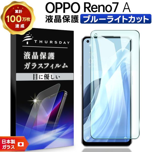 OPPO Reno7 A OPG04 ブルーライトカット ガラスフィルム オッポ リノ Reno7A...