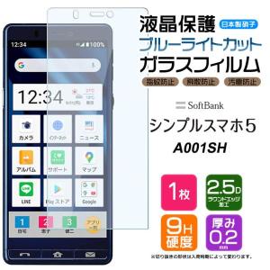 【ブルーライトカット】 SoftBank シンプルスマホ5 A001SH ガラスフィルム 強化ガラス...