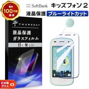 【ブルーライトカット】 キッズフォン2 901SI ガラスフィルム 強化ガラス 液晶保護 飛散防止 指紋防止 硬度9H ソフトバンク キッズフォン ツー 防犯 ジュニア