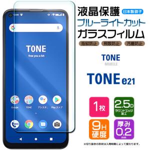 【ブルーライトカット】 TONE e21 ガラスフィルム 強化ガラス 液晶保護 飛散防止 指紋防止 硬度9H 2.5Dラウンドエッジ加工 トーンモバイル SIMフリー トーン