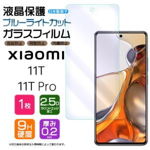 【ブルーライトカット】 Xiaomi 11T / Xiaomi 11T Pro ガラスフィルム 強化ガラス 液晶保護 飛散指紋防止 硬度9H シャオミ プロ 11tpro スマホ 画面保護フィルム｜Thursday