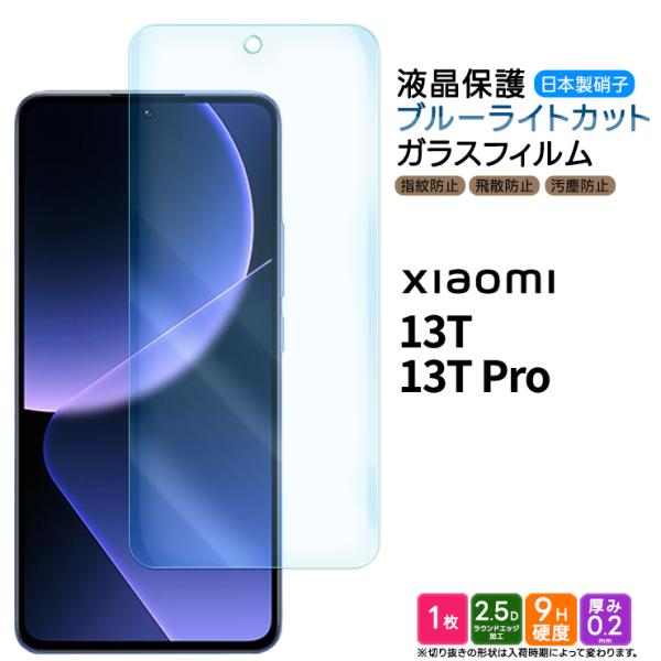 Xiaomi 13T Xiaomi 13T Pro フィルム ブルーライトカット ガラスフィルム 強...