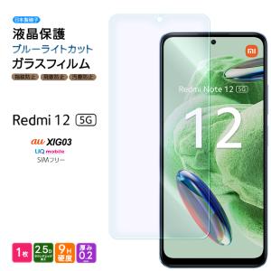 Xiaomi Redmi 12 5G XIG03 ブルーライト ガラスフィルム ガラス フィルム スマホフィルム 強化ガラス 液晶保護 飛散防止 硬度9H スマホ 画面保護 保護フィルム｜Thursday