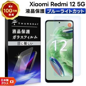 Xiaomi Redmi 12 5G XIG03 ブルーライト ガラスフィルム ガラス フィルム スマホフィルム 強化ガラス 液晶保護 飛散防止 硬度9H スマホ 画面保護 保護フィルム｜Thursday