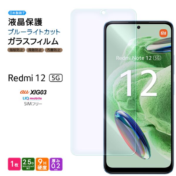 Xiaomi Redmi 12 5G XIG03 ブルーライト ガラスフィルム ガラス フィルム ス...