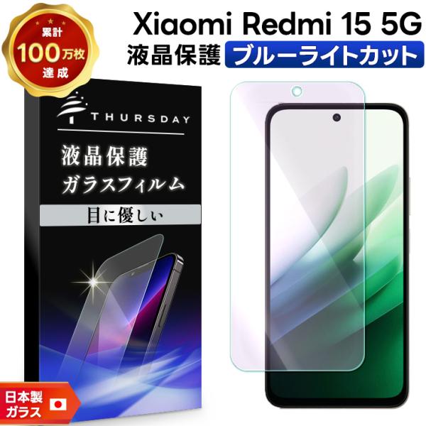 Redmi 15 5G フィルム ブルーライトカット Redmi 15 5G ガラスフィルム ブルー...