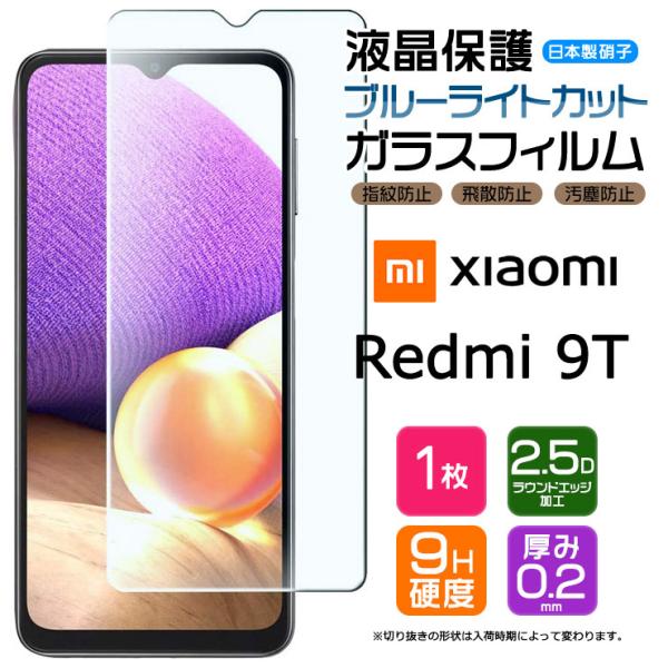 【ブルーライトカット】 Xiaomi Redmi 9T ガラスフィルム 強化ガラス 指紋防止 硬度9...