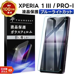 ブルーライトカット Xperia 1 III SO-51B SOG03 Xperia PRO-I XQ-BE42 ガラスフィルム 強化ガラス 液晶保護 指紋防止 硬度9H エクスペリア xperia フィルム