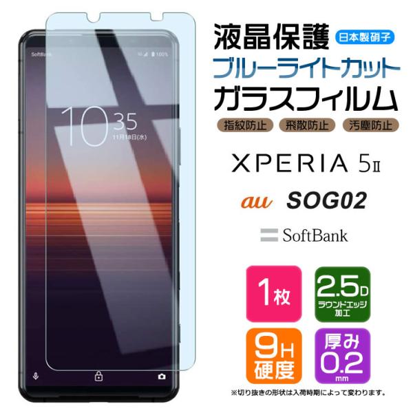 ブルーライトカット Xperia 5 II ガラスフィルム 強化ガラス 液晶保護 飛散指紋防止 硬度...