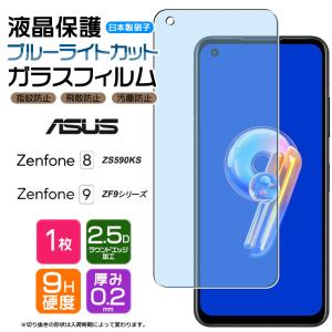 ASUS Zenfone 9 ZenFone 8 ブルーライトカット ガラスフィルム フィルム ZS590KS ガラス フィルム 画面保護 保護フィルム おサイフケータイ 飛散防止 指紋防止｜Thursday