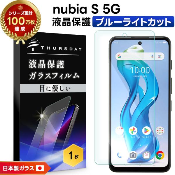 nubia S 5G 保護フィルム nubia S 5G フィルム nubiaS フィルム ブルーラ...