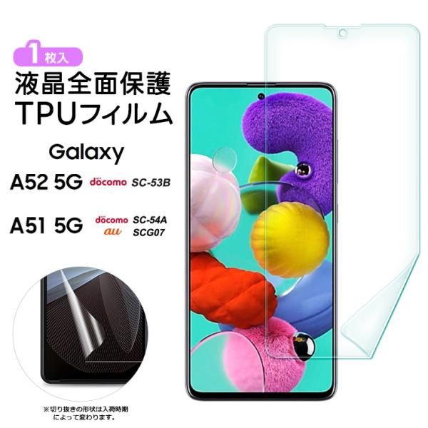 Galaxy A51 5G A52 5G 保護フィルム TPUフィルム 保護 ソフト 耐衝撃 液晶保...