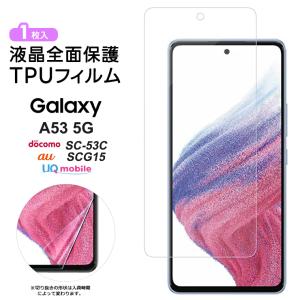 Galaxy A53 5G TPUフィルム SC-53C SCG15 フィルム ギャラクシー 保護フィルム 液晶保護フィルム tpu 液晶保護 シート SC53C 画面保護 保護 飛散防止 柔軟性