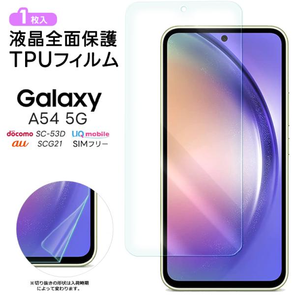 Galaxy A54 5G TPUフィルム SC-53D SCG21 フィルム ギャラクシー 保護フ...