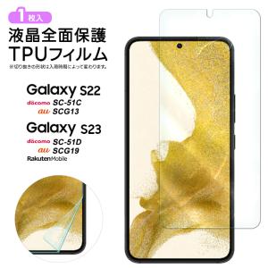 Galaxy S23 フィルム Galaxy S22 TPUフィルム フィルム 保護フィルム 液晶保護フィルム tpu シート 画面保護 スマホ 飛散防止 スマホ ギャラクシー 指紋認証対応｜thursday