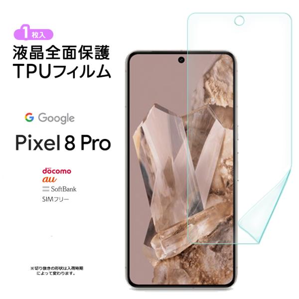 Google Pixel 8 Pro TPUフィルム フィルム 液晶保護 飛散防止 柔軟性 衝撃吸収...