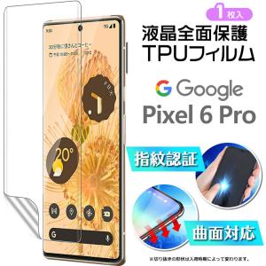 指紋認証対応 Google Pixel 6 Pro TPUフィルム 曲面対応 湾曲面も覆う 液晶保護 グーグル ピクセル プロ ピクセル6プロ pixel6Pro スマホ