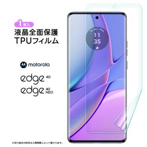 Motorola edge 40 TPUフィルム フィルム 全面 保護フィルム 液晶保護フィルム tpu シート カバー 画面保護 液晶保護 スマホフィルム モト モトローラ SIMフリー｜Thursday