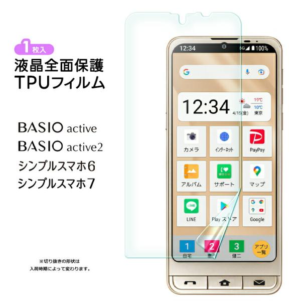 シンプルスマホ7 BASIO active active2 シンプルスマホ6 フィルム TPUフィル...
