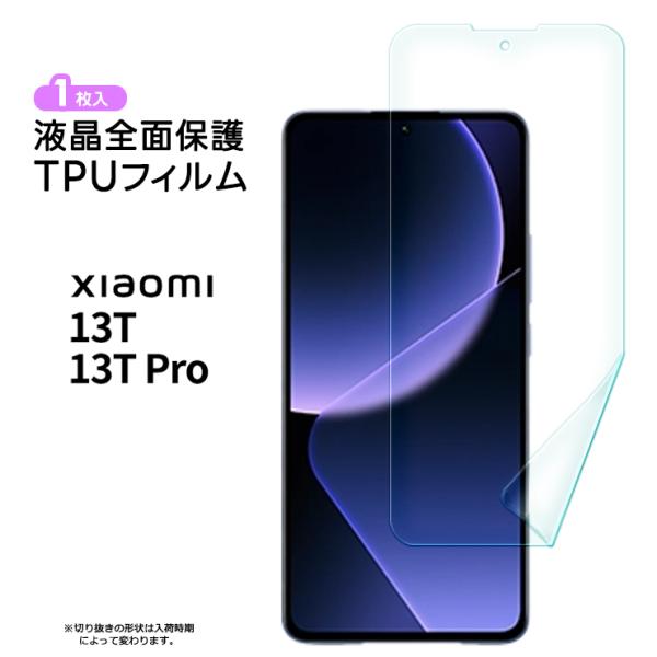 Xiaomi 13T Xiaomi 13T Pro フィルム 保護フィルム TPUフィルム 全面保護...