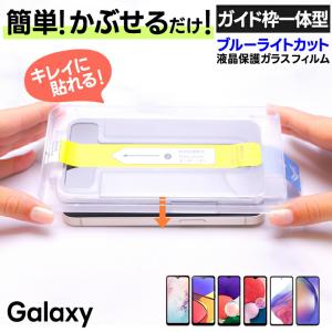 Galaxy A54 フィルム A53 ガラスフィルム ガイド枠付き スマホフィルム