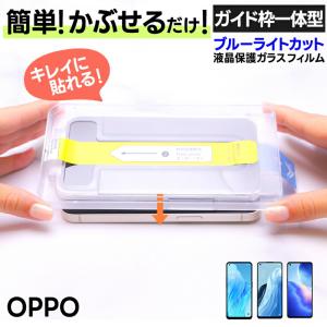 OPPO（オッポ） OPPO Reno9 A Reno7 A Reno5 A ガラスフィルム ガイド