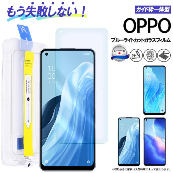 OPPO Reno9 A Reno7 A Reno5 A ブルーライトカット ガラスフィルム ガイド...