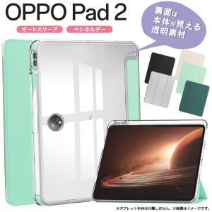 OPPO Pad 2 タブレット オッポ タブ 11.61インチ 手帳型 ペンホルダー 収納 カバー ケース 透明 クリア 手帳 TPU ソフトケース シリコン スタンド 保護 耐衝撃｜thursday