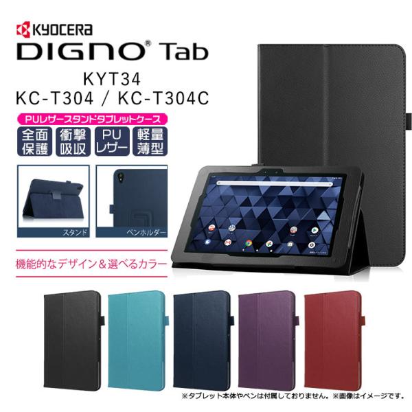 DIGNO Tab KYT34 / KC-T304 / KC-T304C 10.1インチ 京セラ タ...