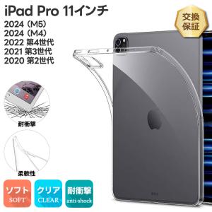 iPad Pro 11インチ Pro M5 2025 (M5) M4 2024 (M4) ケース iPad Pro 第4世代 第3世代 第2世代 ケース ソフトケース カバー TPU クリア 透明 シンプル 耐衝撃