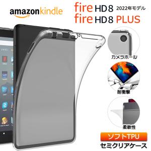 Amazon Kindle Fire8 2022 8インチ タブレット ソフトケース ケース カバー 第12世代 TPU 2020 クリア アマゾン キンドル ファイヤー fire 8 Alexa アレクサ