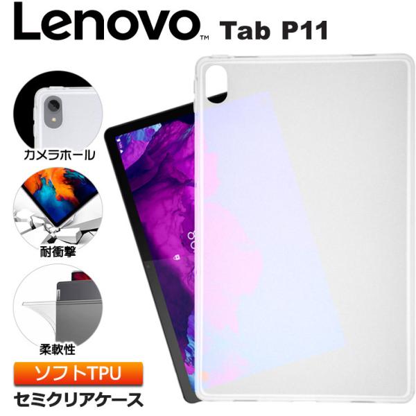 Lenovo Tab P11 11型 ソフトケース カバー TPU セミクリア ケース 透明 半透明...