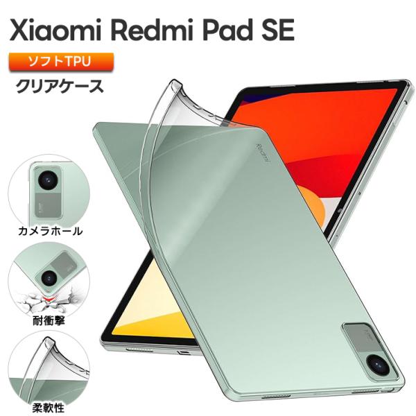 Xiaomi Redmi Pad SE ソフトケース クリア タブレットケース TPU シャオミ レ...