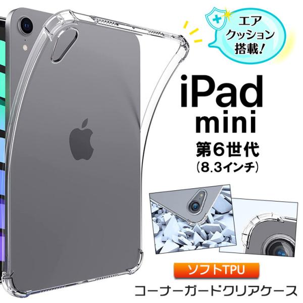 iPad mini 6 ( 2021 ) 8.3インチ コーナーガード ソフトケース エアクッション...