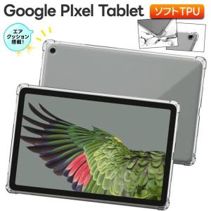 Google Pixel Tablet 11インチ 10.95インチ コーナーガード ケース ソフトケース エアクッション カバー クリア タブレットケース グーグル ピクセル タブレット｜thursday