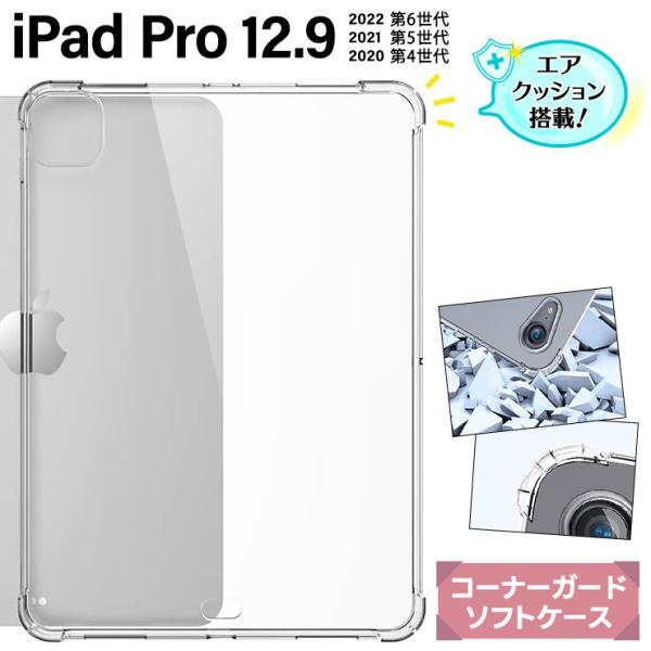 iPad Pro 12.9 ケース コーナーガード ソフトケース エアクッション カバー TPU ク...