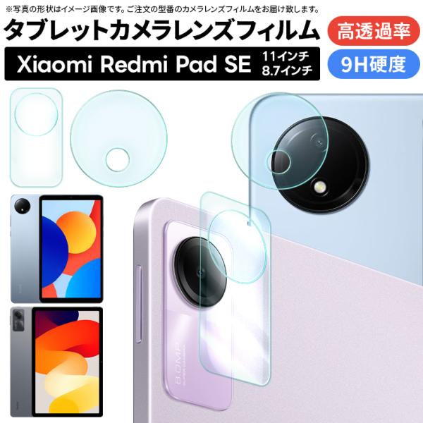 Xiaomi Redmi Pad SE カメラフィルム カメラ液晶保護カバー ガラスフィルム カメラ...