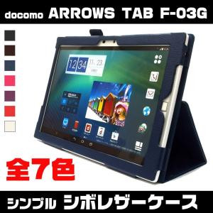 ARROWS TAB F-03G 手帳型 シボ調 レザーケース カバー シンプル docomo ドコモ アローズタブレット アローズタブ F03G Fujitsu 富士通 スタンド機能