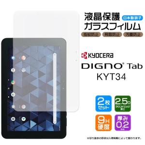 【安心の2枚セット】【AGC日本製ガラス】DIGNO Tab KYT34 10.1インチ ガラスフィルム 強化ガラス 液晶保護  飛散防止 指紋防止 京セラ タブレット ディグノ タブ｜thursday