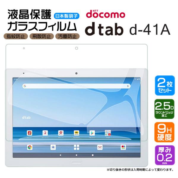 【安心の2枚セット】【AGC日本製ガラス】docomo dtab d-41A 10.1インチ用 ガラ...