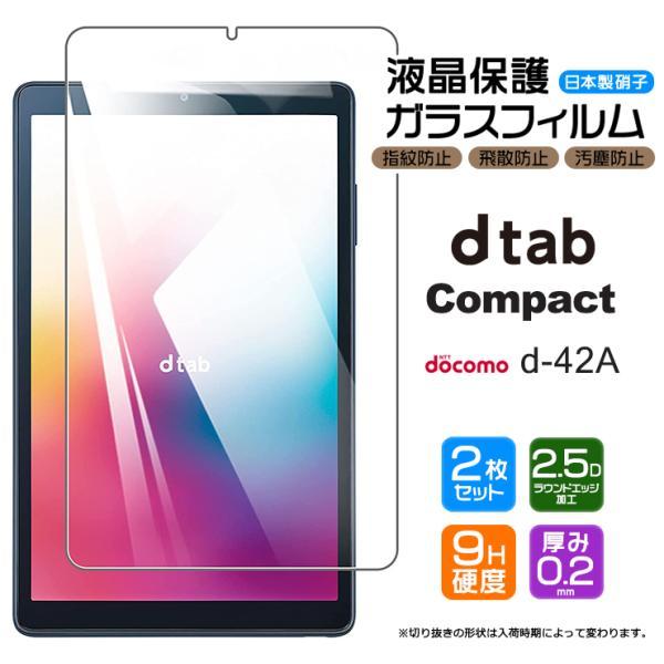 【安心の2枚セット】【AGC日本製ガラス】docomo dtab Compact d-42A 8.0...