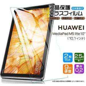 【安心の2枚セット】【AGC日本製ガラス】 HUAWEI MediaPad M5 lite 10 ガラスフィルム 10.1インチ ファーウェイ メディアパッド タブレット BAH2-L09 BAH2-W19｜thursday