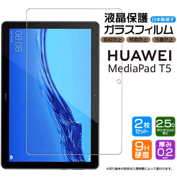 【安心の2枚セット】【AGC日本製ガラス】Huawei Mediapad T5 ガラスフィルム 10...