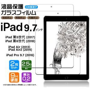 iPad 9.7 iPad 6 2018 5 2017 Pro 9.7 2016 Air 2 2014 9.7インチ ガラスフィルム フィルム 液晶保護 タブレット apple アップル アイパッド プロ エアー 2枚