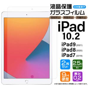 【安心の2枚セット】【AGC日本製ガラス】 iPad 10.2 iPad 9 / 8 / 7 世代 2021/2020/2019 ガラスフィルム 強化 液晶保護 飛散防止 指紋防止 硬度9H アイパッド